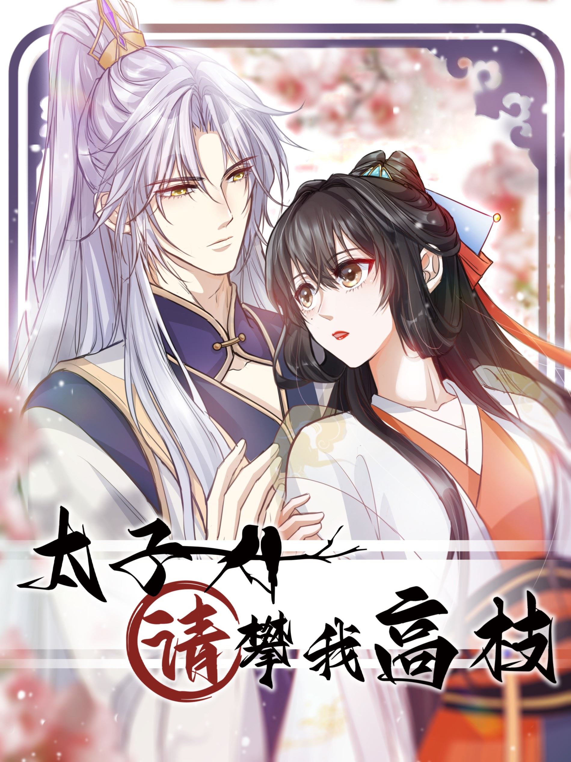太子请攀我高枝,太子请攀我高枝漫画