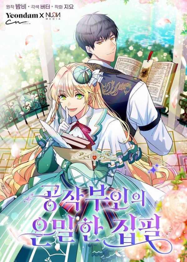 公爵夫人的秘密写作,公爵夫人的秘密写作漫画