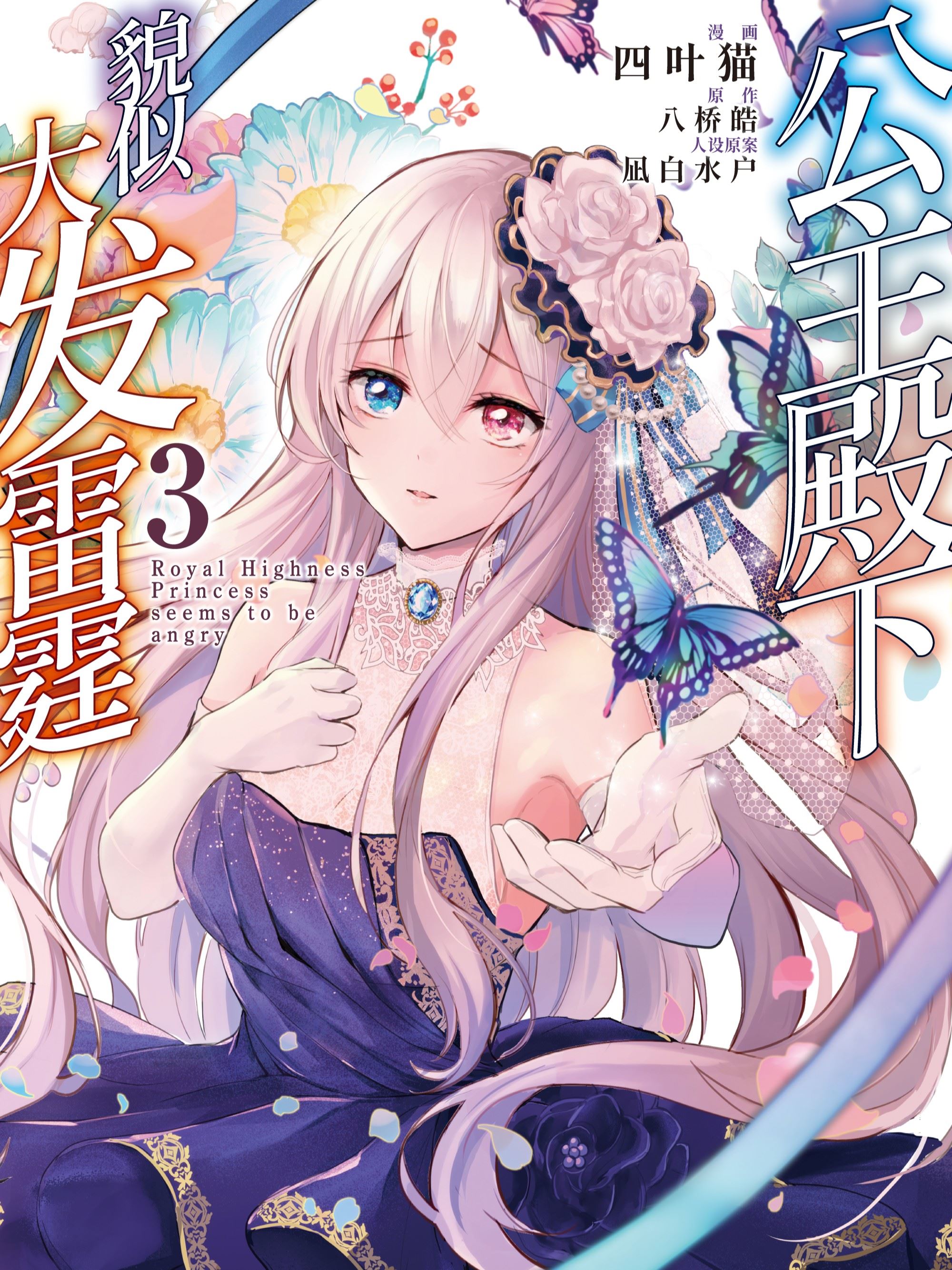 公主殿下貌似大发雷霆,公主殿下貌似大发雷霆漫画