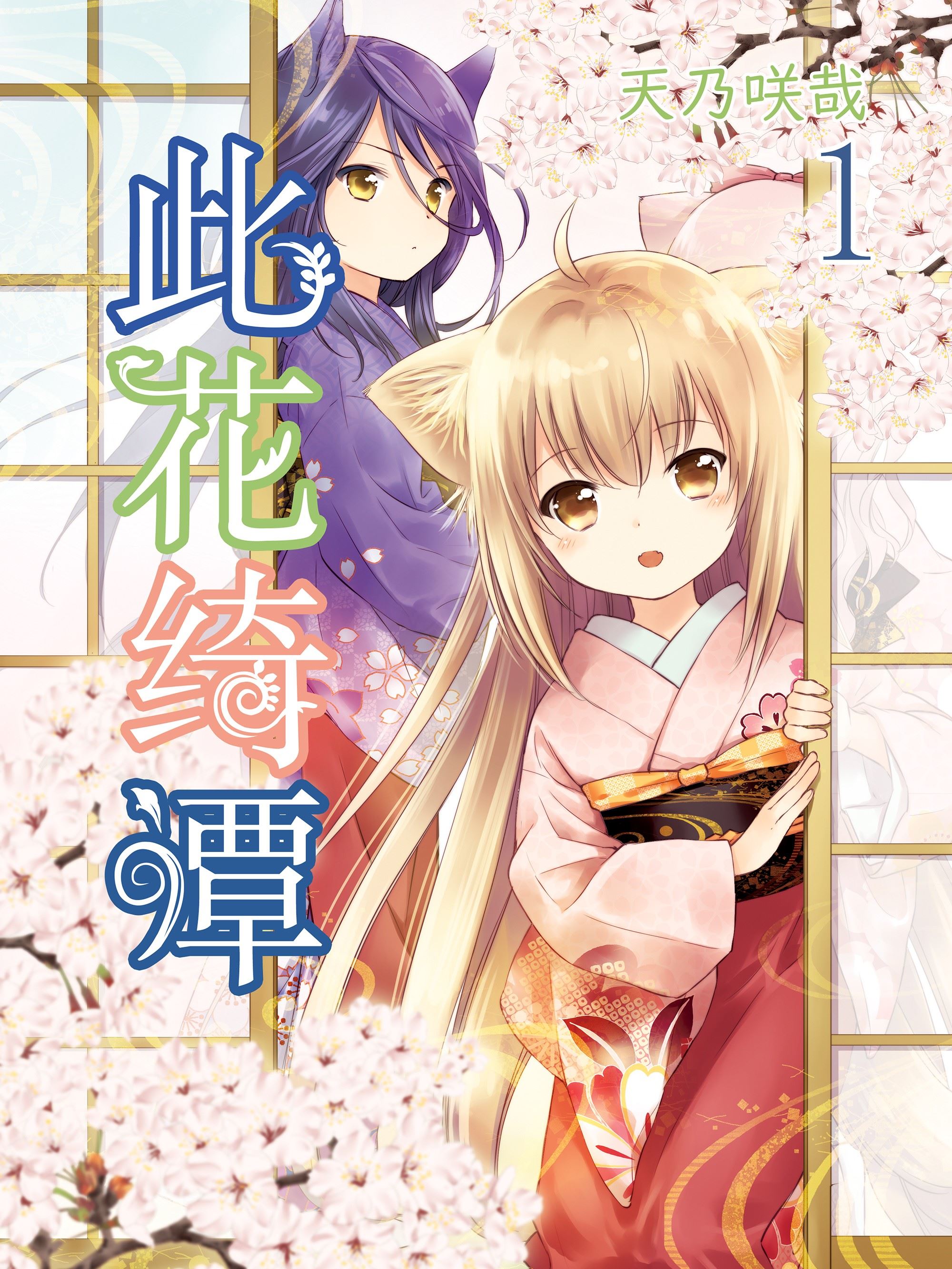 此花绮谭,此花绮谭漫画