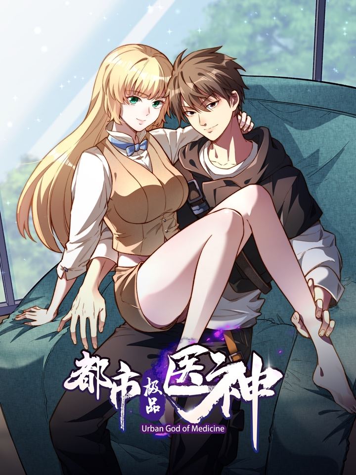 都市极品医神,都市极品医神漫画