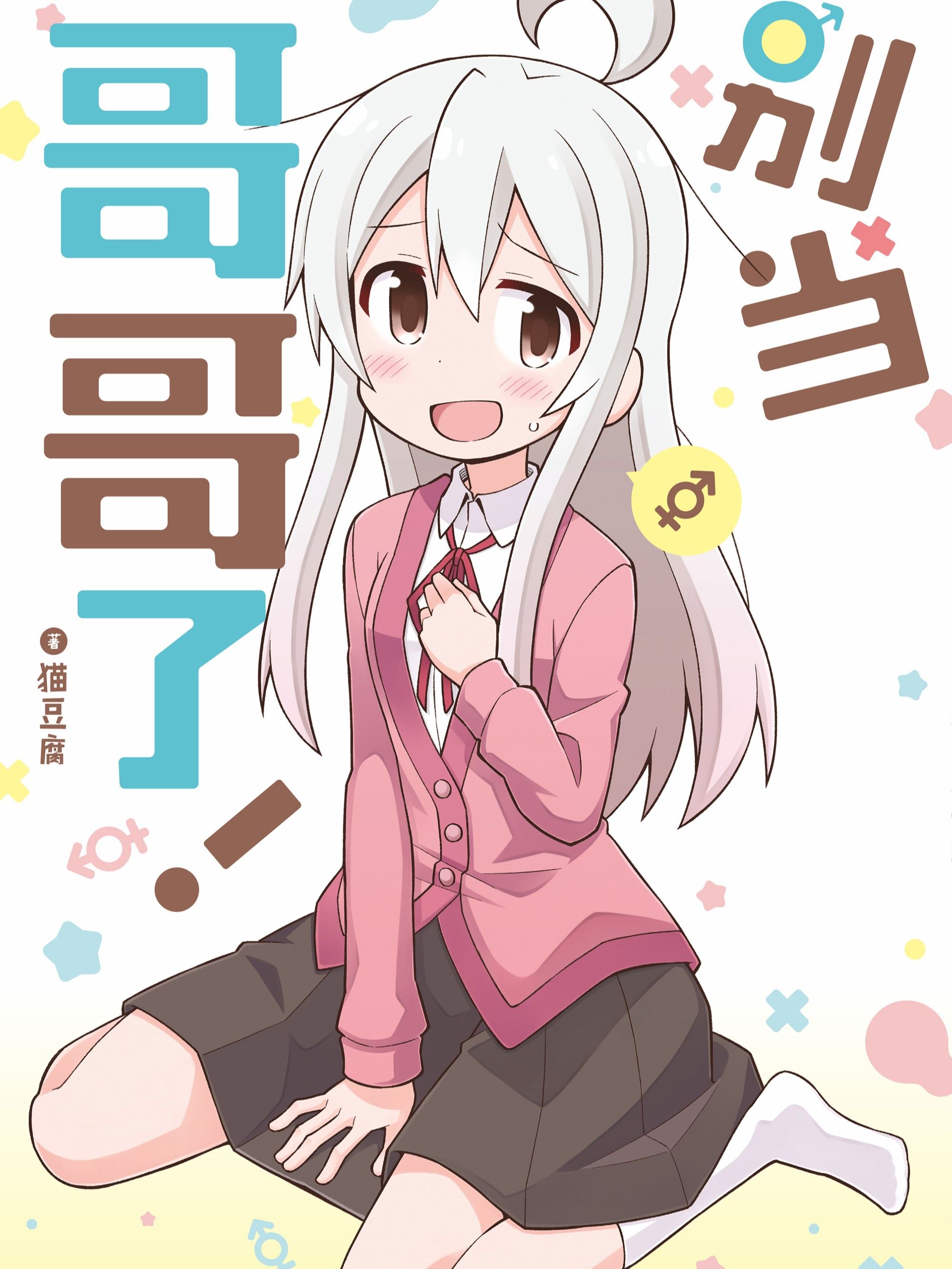 别当哥哥了！,别当哥哥了！漫画