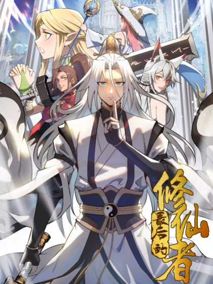 最后的修仙者,最后的修仙者漫画