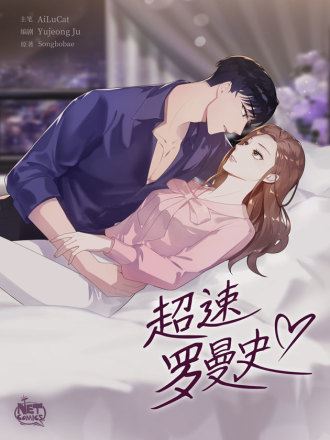 超速罗曼史,超速罗曼史漫画