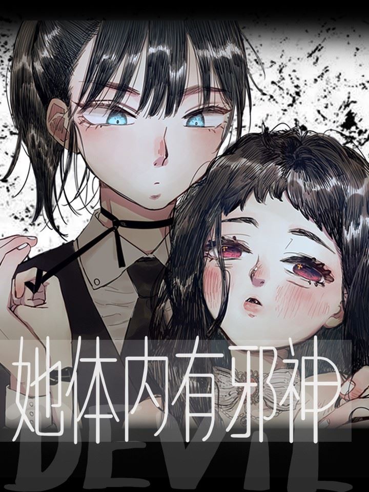 她体内有邪神,她体内有邪神漫画