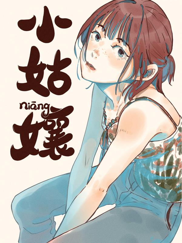 小姑孃,小姑孃漫画