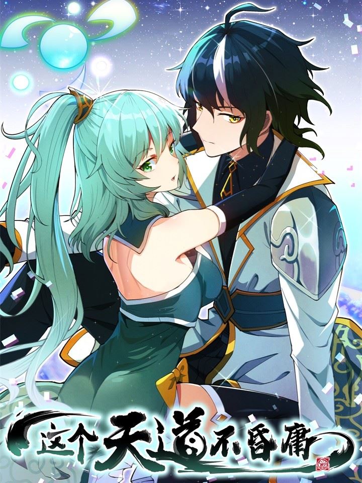 这个天道不昏庸,这个天道不昏庸漫画