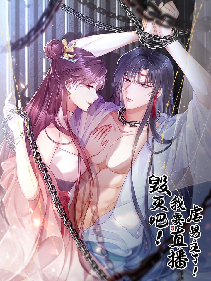 毁灭吧！我要直播虐男主了！,毁灭吧！我要直播虐男主了！漫画