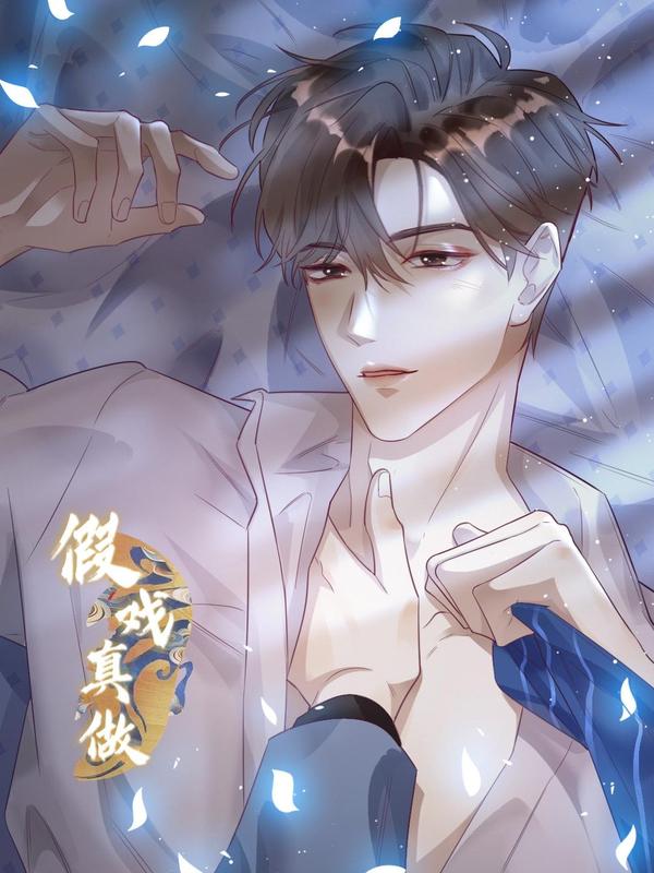 假戏真做 B,假戏真做 B漫画