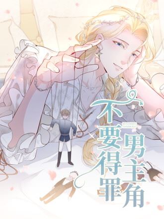 不要得罪男主角,不要得罪男主角漫画