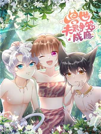 兽世夫君争宠成瘾,兽世夫君争宠成瘾漫画