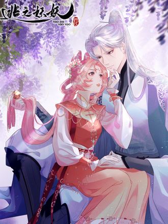 逃之妖妖,逃之妖妖漫画