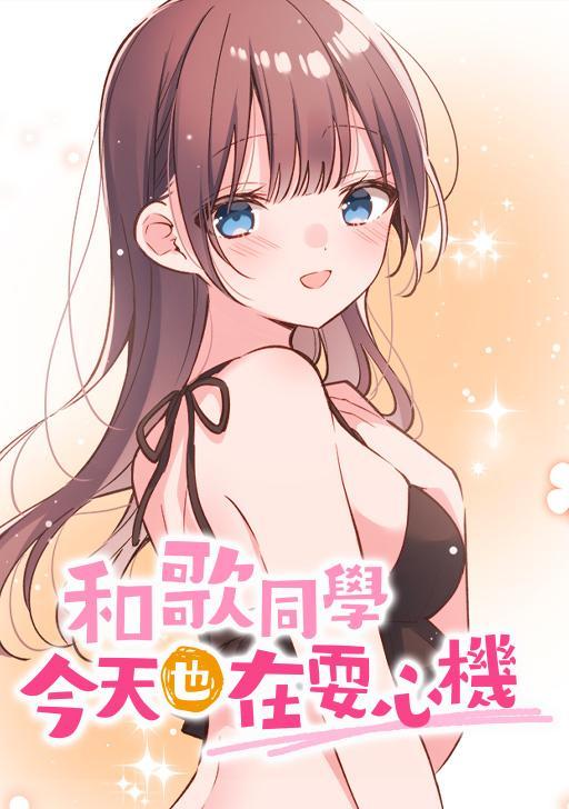 和歌同学今天也在耍心机,和歌同学今天也在耍心机漫画