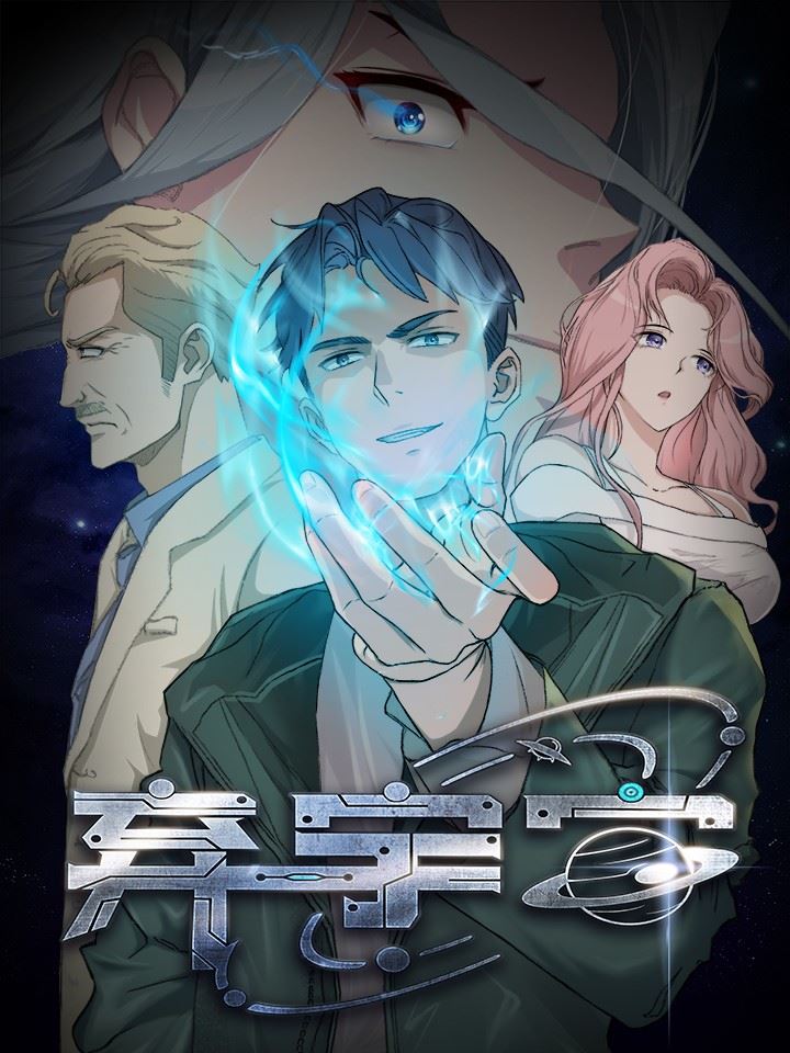 弃宇宙,弃宇宙漫画