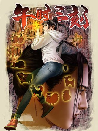 午时三刻,午时三刻漫画