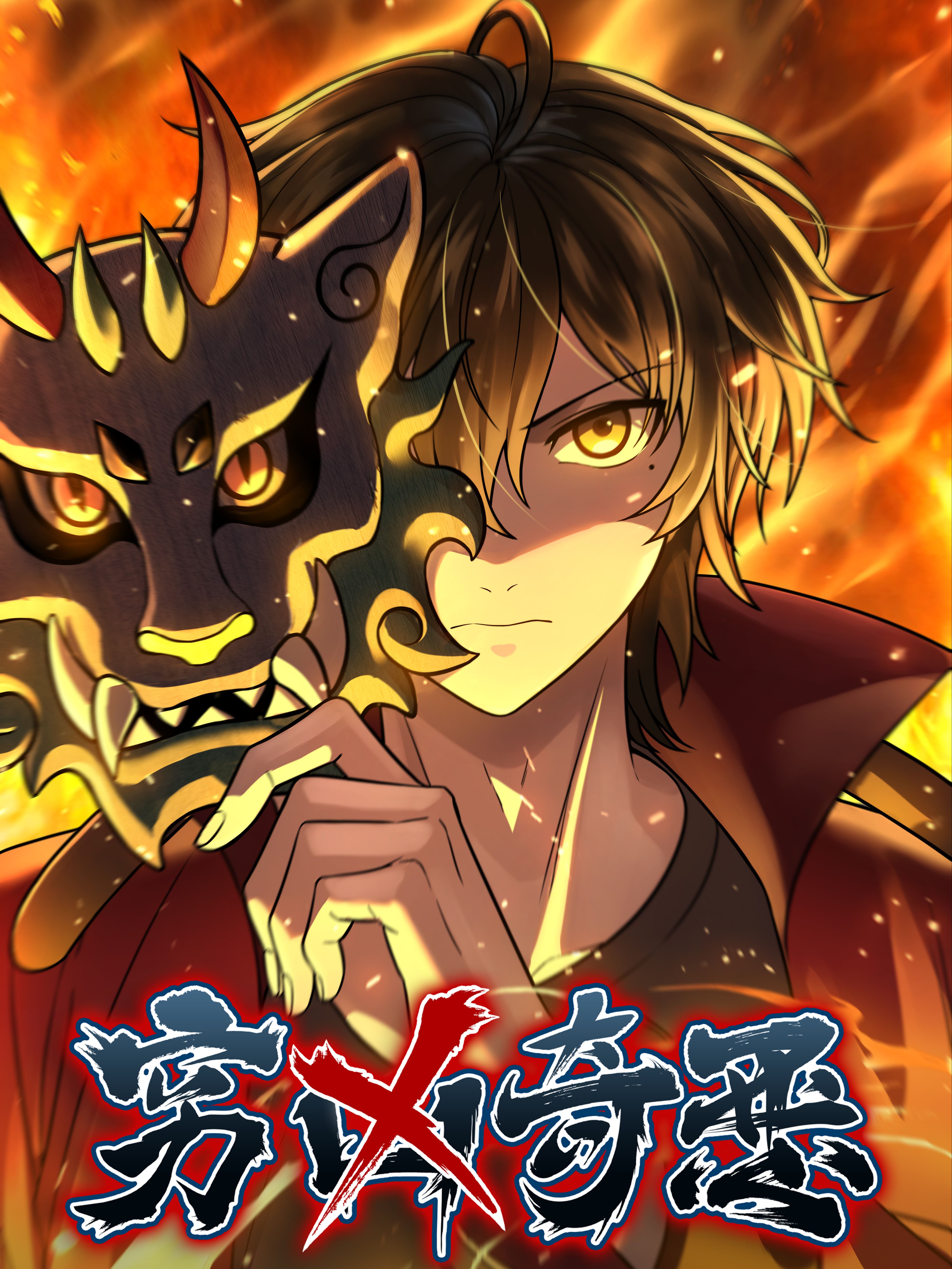 穷凶奇恶,穷凶奇恶漫画