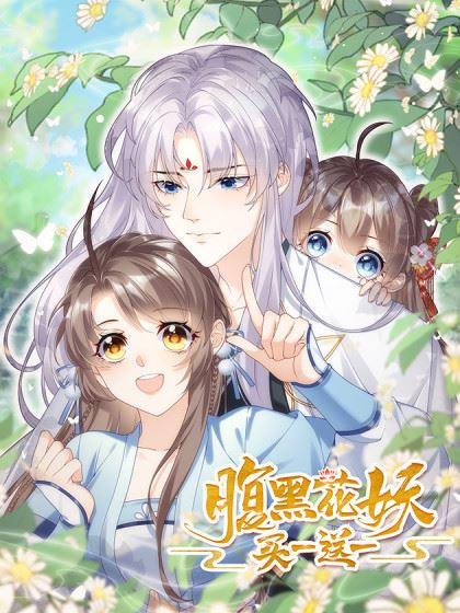 腹黑花妖买一送一,腹黑花妖买一送一漫画