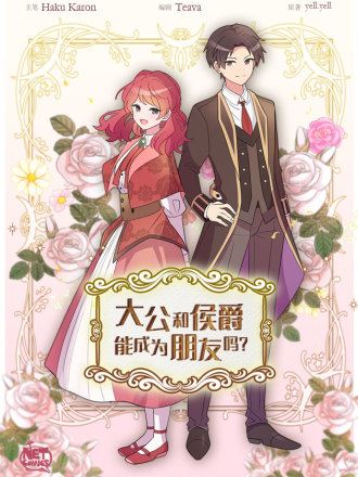 大公和侯爵能成为朋友吗？,大公和侯爵能成为朋友吗？漫画