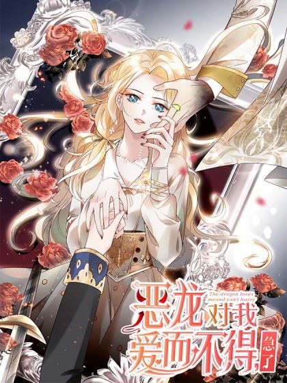 恶龙对我爱而不得，急了,恶龙对我爱而不得，急了漫画