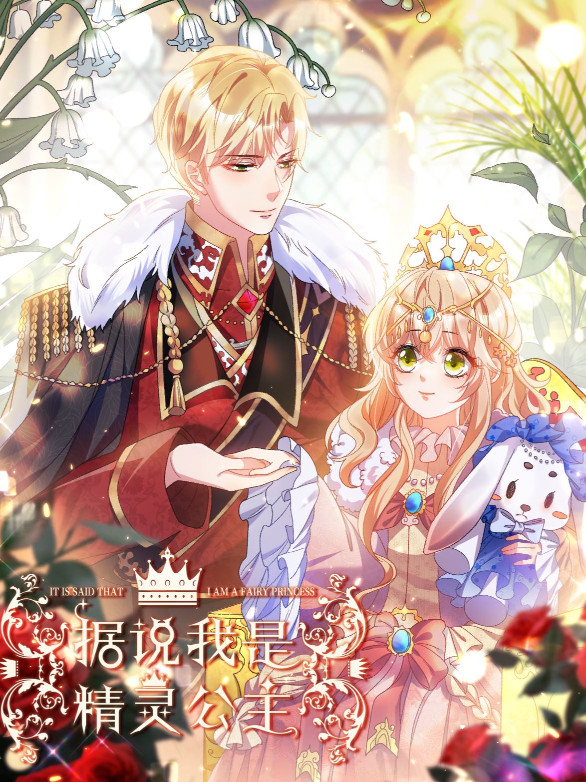 据说我是精灵公主,据说我是精灵公主漫画