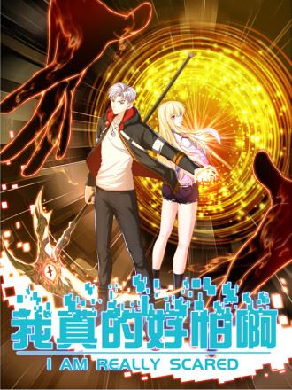 我真的好怕啊！,我真的好怕啊！漫画