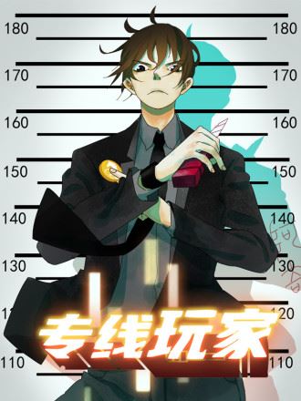 专线玩家,专线玩家漫画