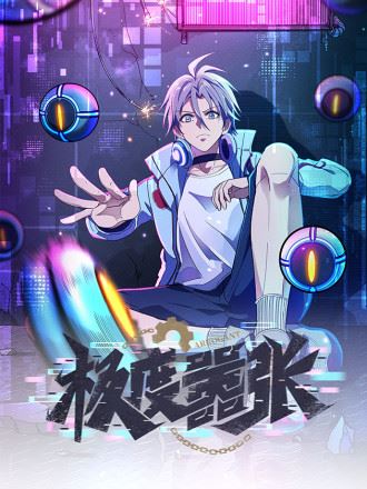 极度嚣张,极度嚣张漫画