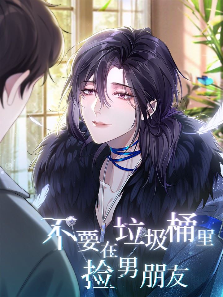 不要在垃圾桶里捡男朋友,不要在垃圾桶里捡男朋友漫画