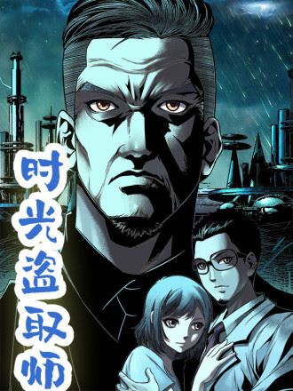 时光盗取师,时光盗取师漫画