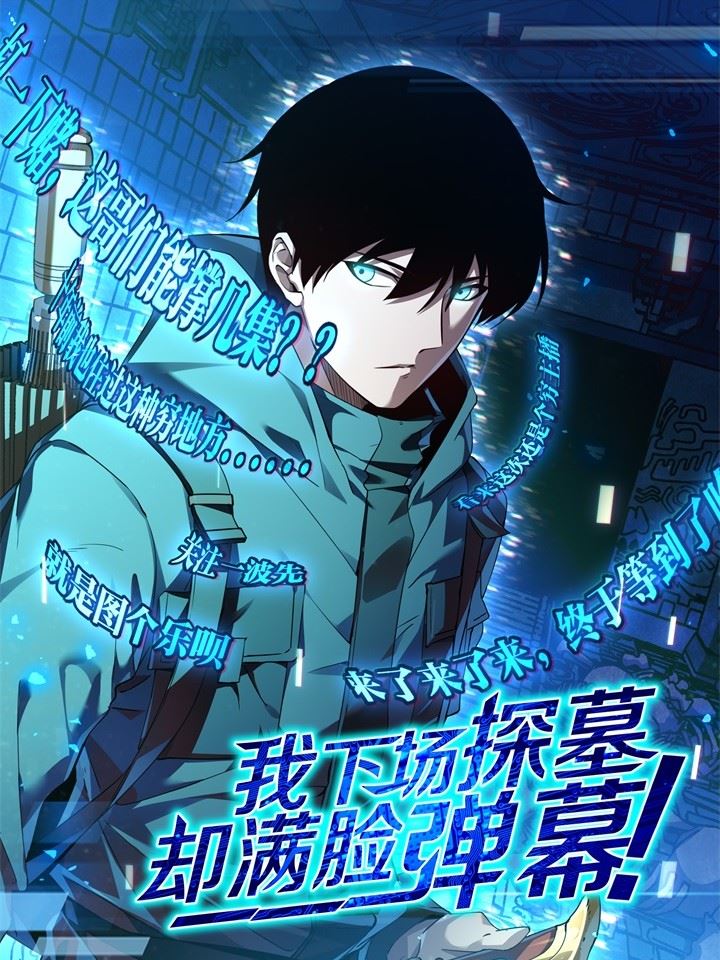 我下场探墓，却满脸弹幕,我下场探墓，却满脸弹幕漫画