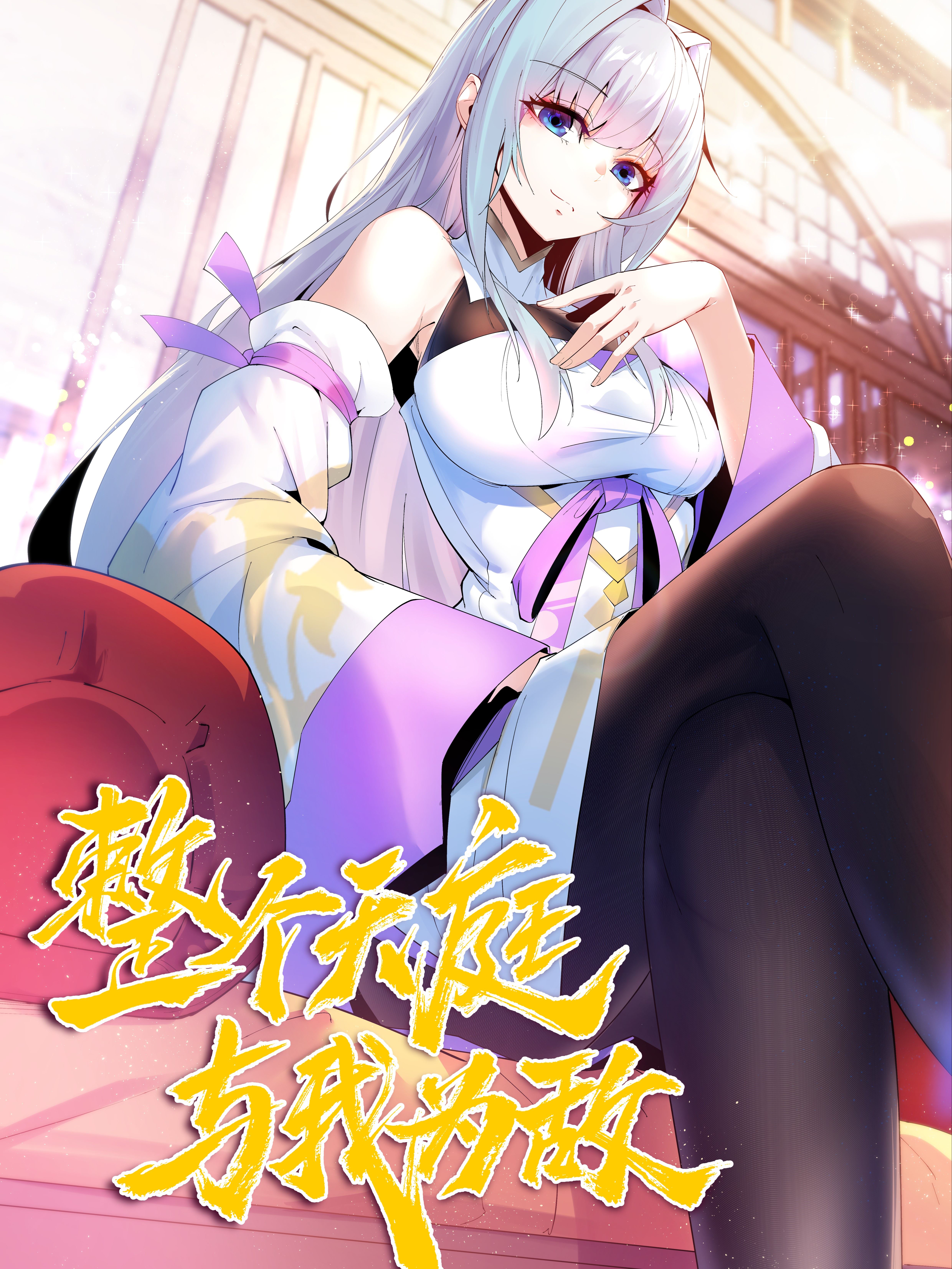 整个天庭与我为敌,整个天庭与我为敌漫画