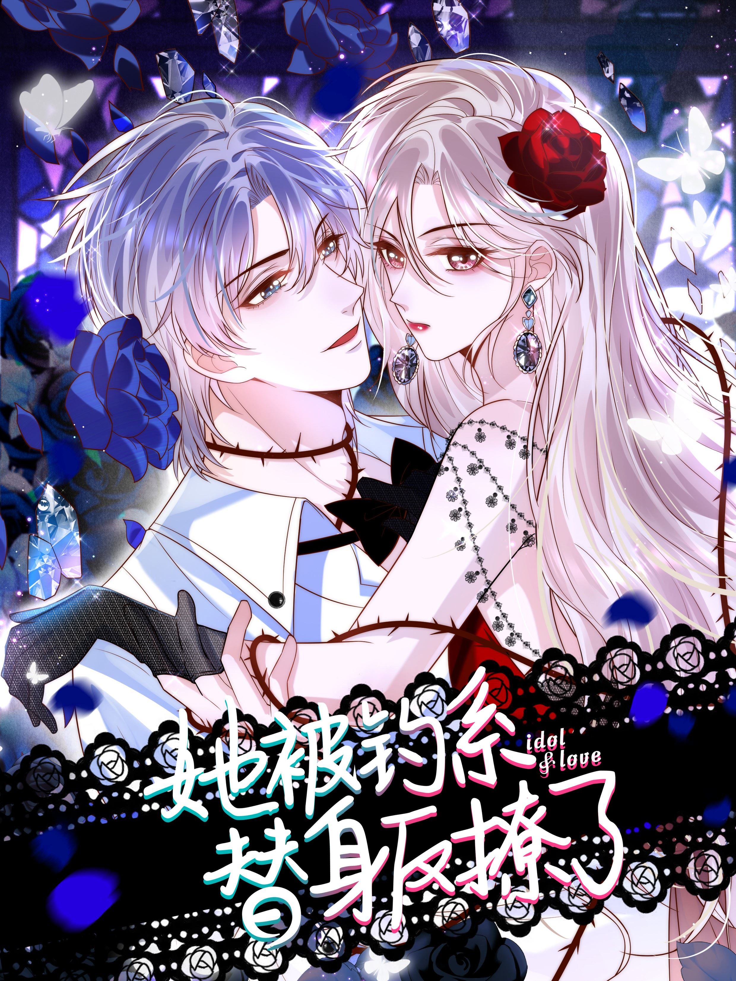 她被钓系替身反撩了,她被钓系替身反撩了漫画