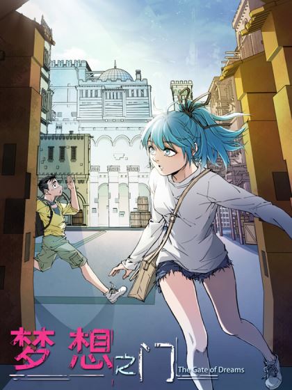梦想之门,梦想之门漫画