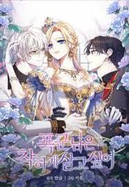 暴君想善良的活着,暴君想善良的活着漫画