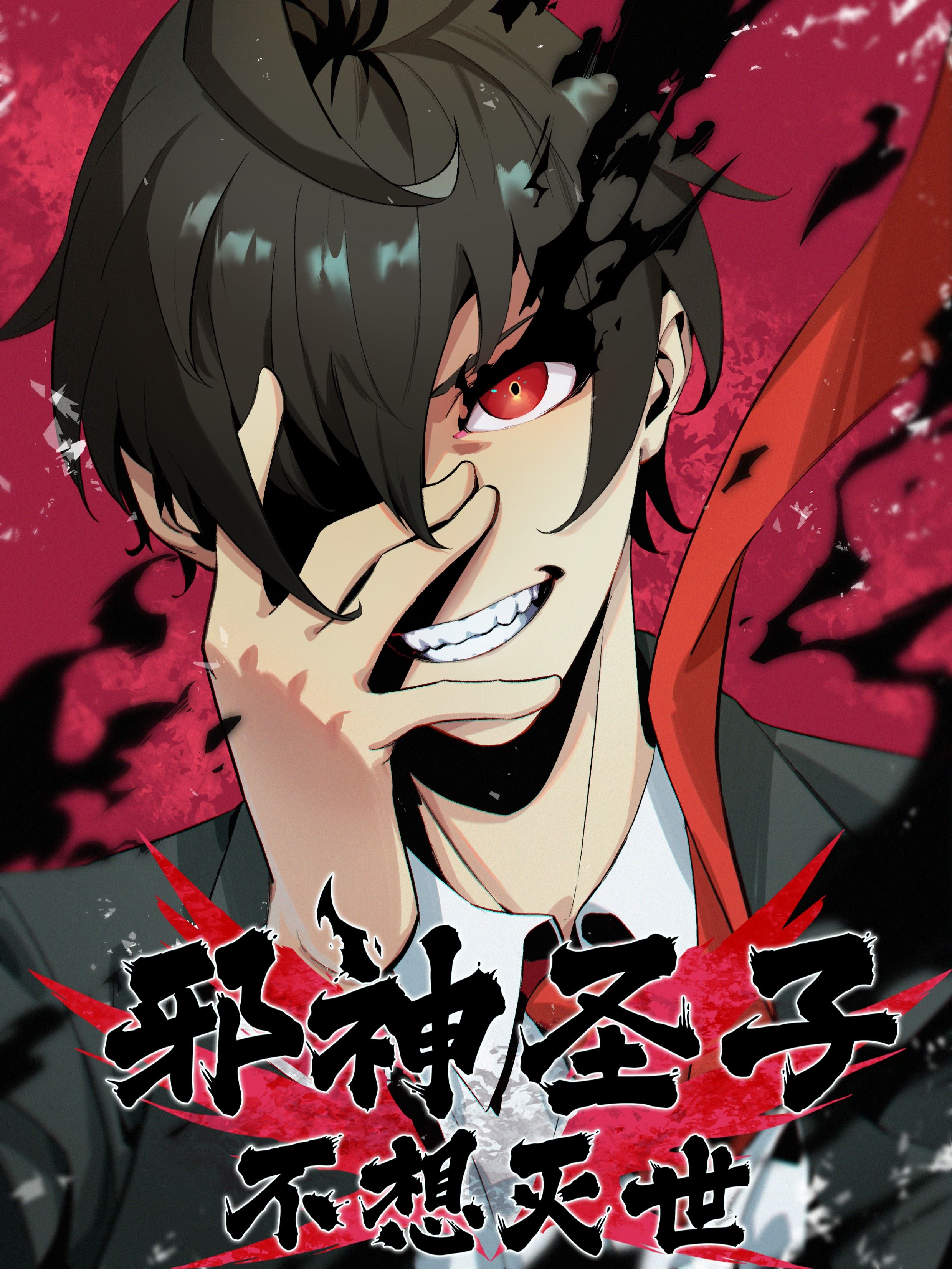 邪神圣子不想灭世,邪神圣子不想灭世漫画