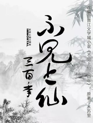 不见上仙三百年,不见上仙三百年漫画