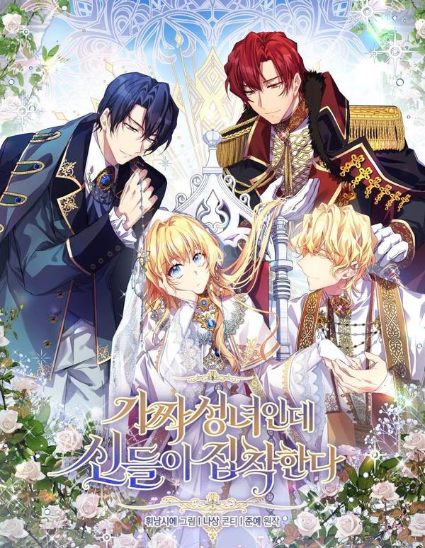 冒牌圣女却让众神执着,冒牌圣女却让众神执着漫画