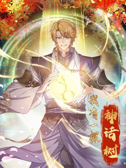 我有一棵神话树,我有一棵神话树漫画