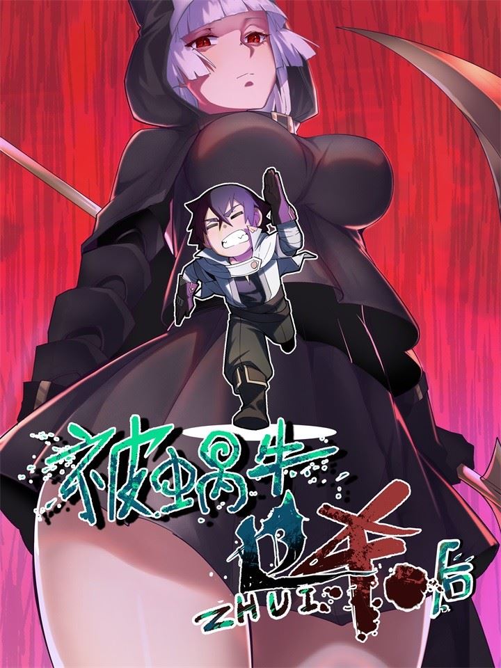 被蜗牛追杀后,被蜗牛追杀后漫画