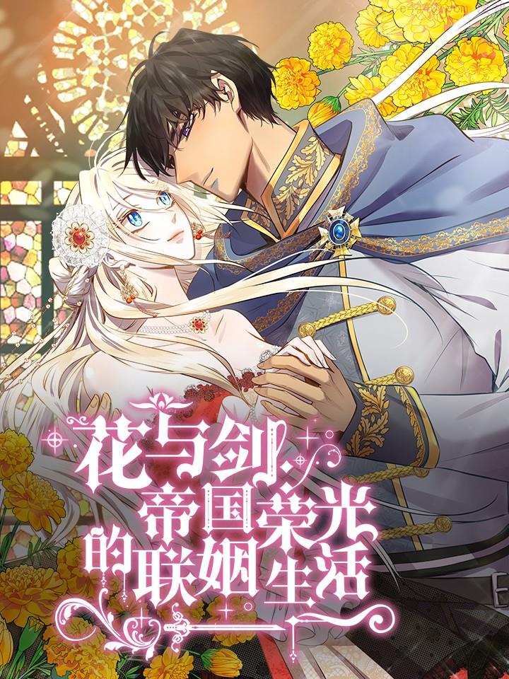 花与剑：帝国荣光的联姻生活,花与剑：帝国荣光的联姻生活漫画