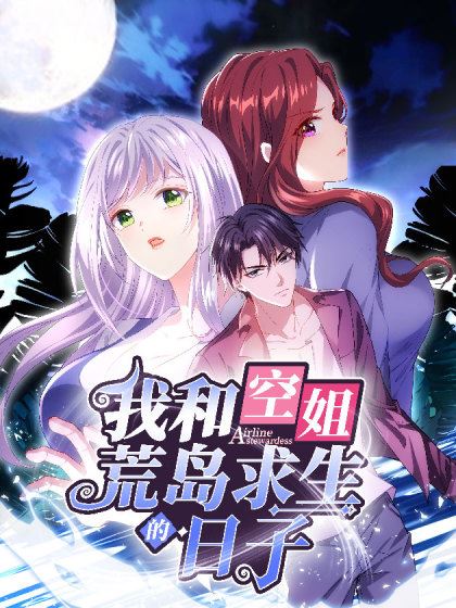 我和空姐荒岛求生的日子,我和空姐荒岛求生的日子漫画