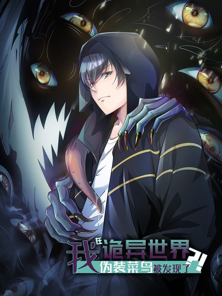 我在诡异世界伪装菜鸟被发现了？！,我在诡异世界伪装菜鸟被发现了？！漫画