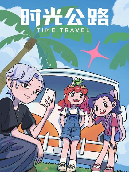时光公路,时光公路漫画