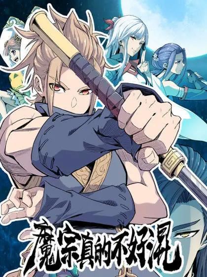 魔宗真的不好混,魔宗真的不好混漫画