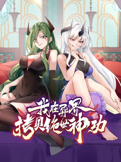 我在异界拷贝绝世神功,我在异界拷贝绝世神功漫画