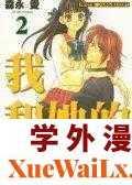 我和她的XXX,我和她的XXX漫画