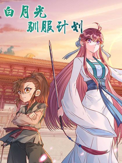 白月光驯服计划,白月光驯服计划漫画