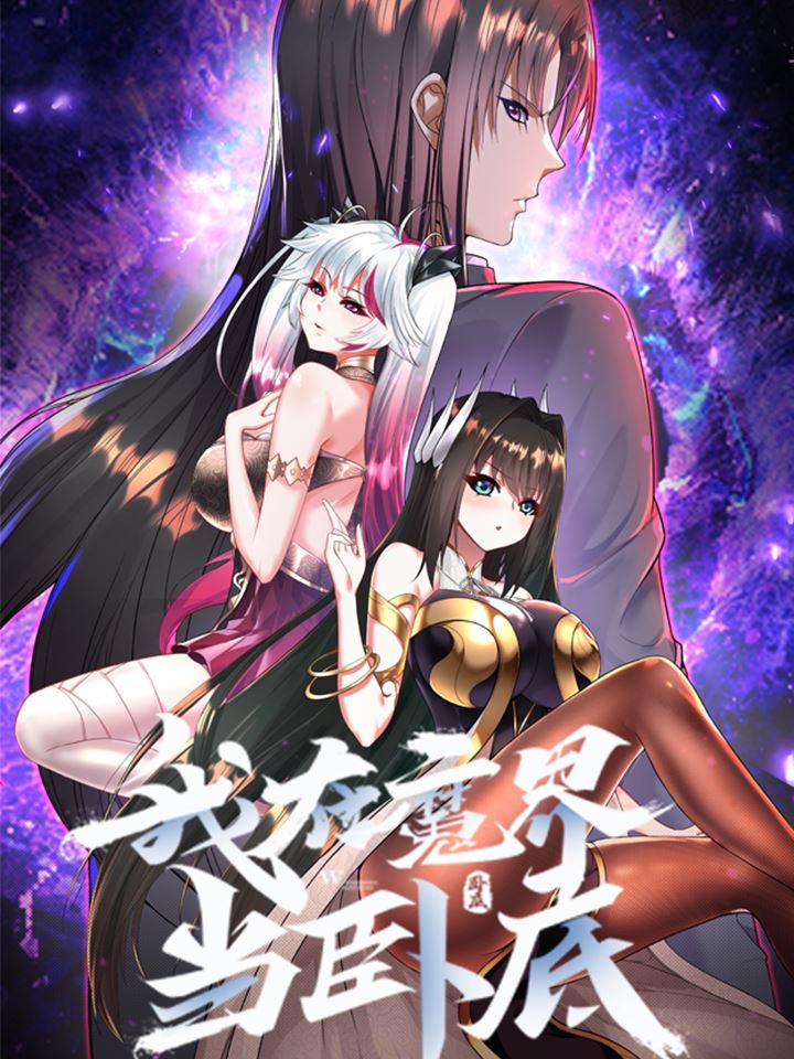 我在魔界当卧底,我在魔界当卧底漫画