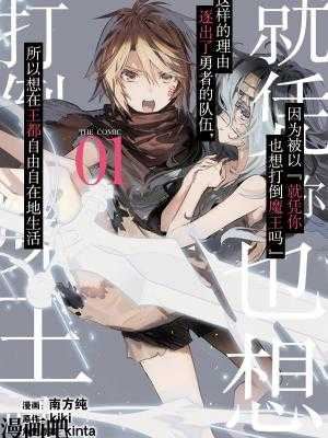 因为被以“就凭你也想打倒魔王吗”这样的理由逐出了勇者的队伍，所以想在王都自由自在地生活,因为被以“就凭你也想打倒魔王吗”这样的理由逐出了勇者的队伍，所以想在王都自由自在地生活漫画