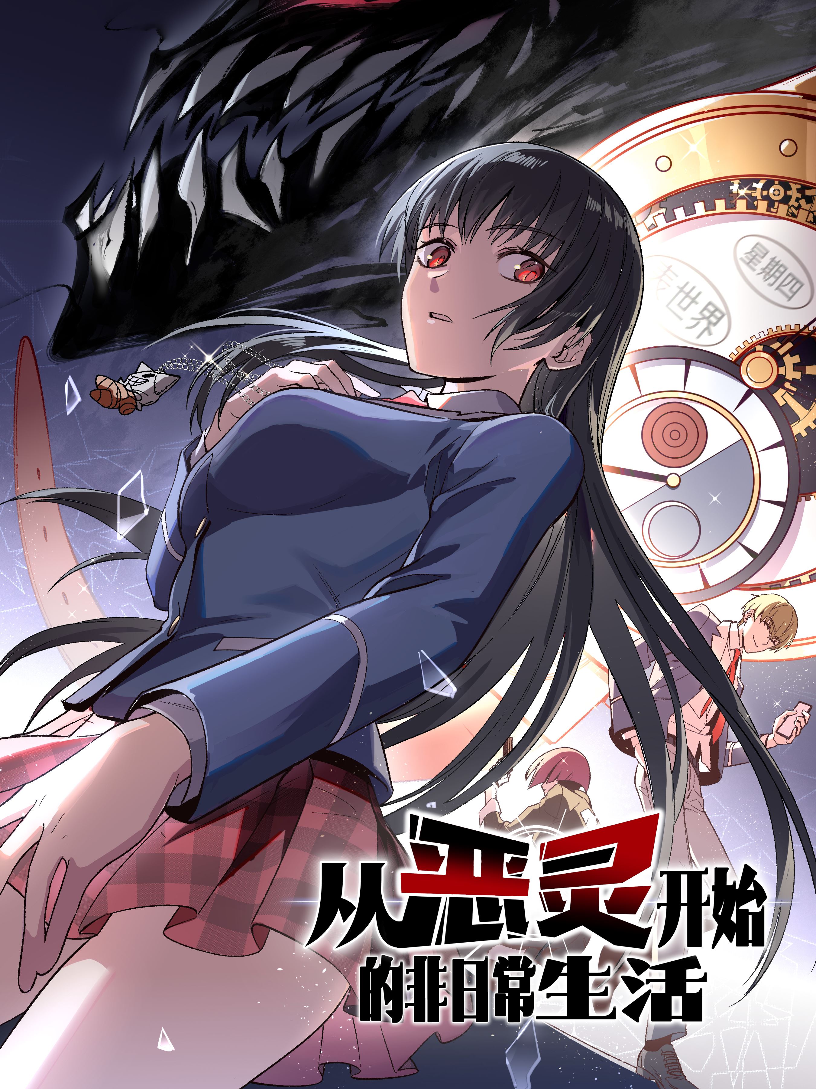 从恶灵开始的非日常生活,从恶灵开始的非日常生活漫画